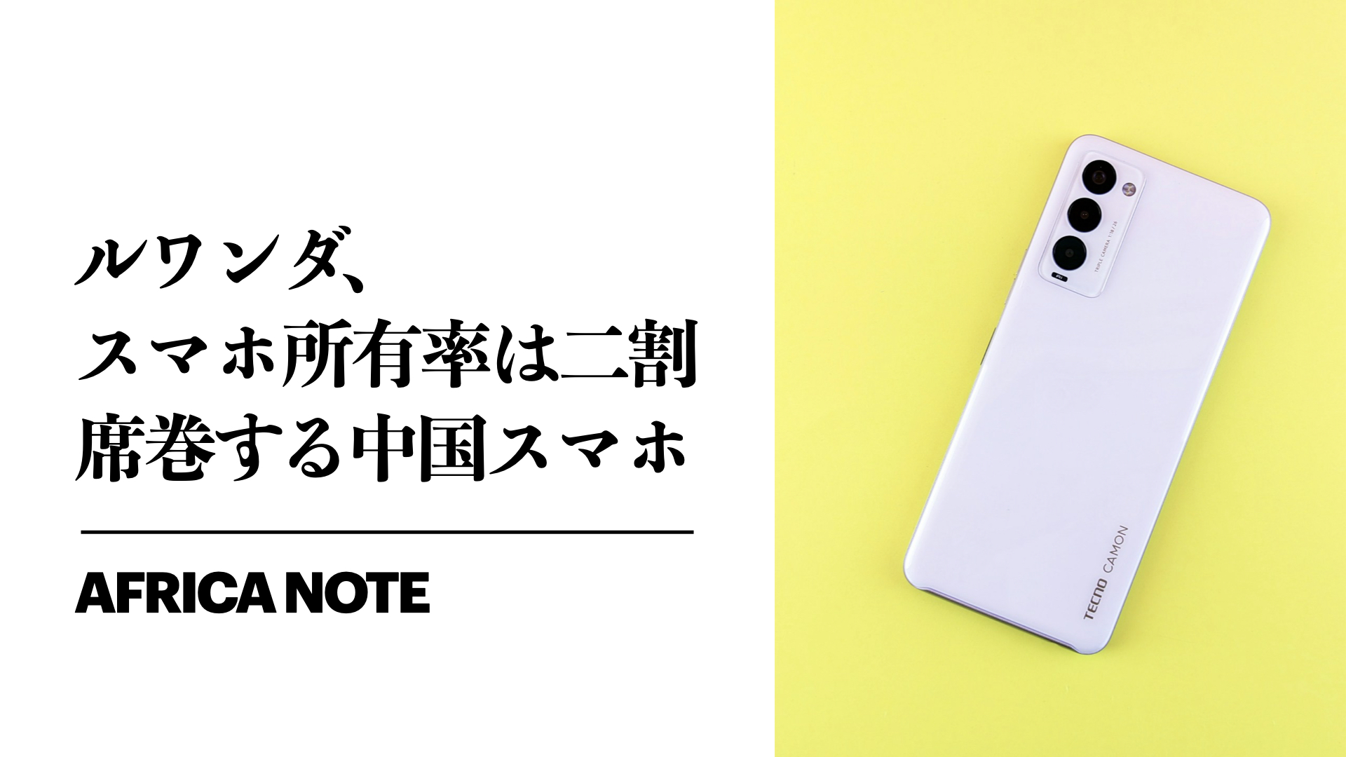 ルワンダ、スマホ所有率は二割。席巻する中国スマホ - Africa Note
